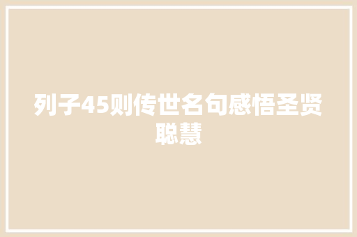 列子45则传世名句感悟圣贤聪慧