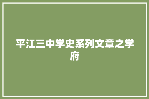 平江三中学史系列文章之学府