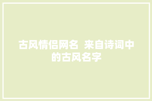 古风情侣网名  来自诗词中的古风名字