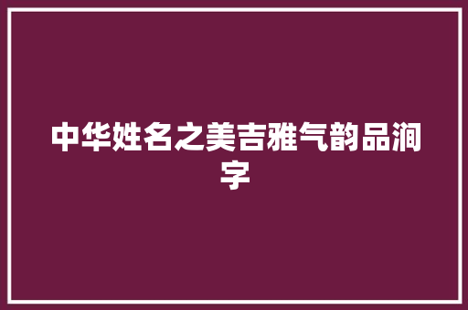 中华姓名之美吉雅气韵品涧字