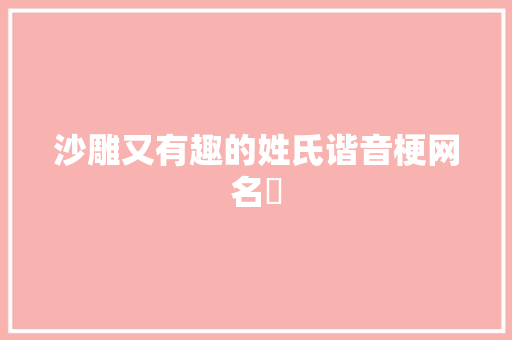 沙雕又有趣的姓氏谐音梗网名✨