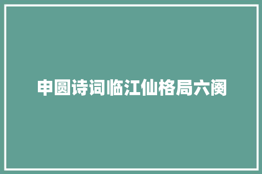 申圆诗词临江仙格局六阕
