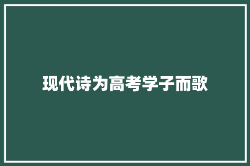 现代诗为高考学子而歌