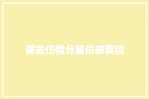 离去伤情分离伤感案牍