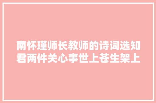 南怀瑾师长教师的诗词选知君两件关心事世上苍生架上书