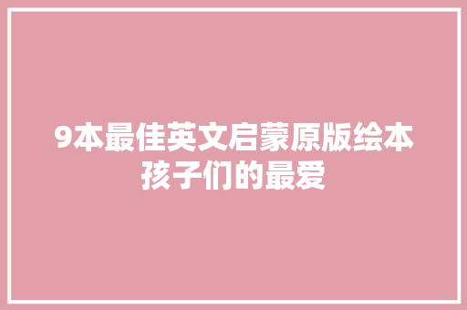9本最佳英文启蒙原版绘本孩子们的最爱