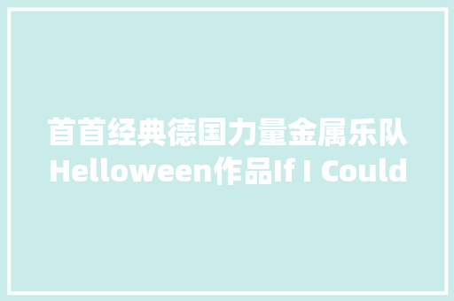 首首经典德国力量金属乐队Helloween作品If I Could Fly假如我能飞