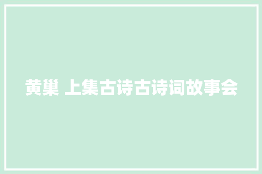 黄巢 上集古诗古诗词故事会