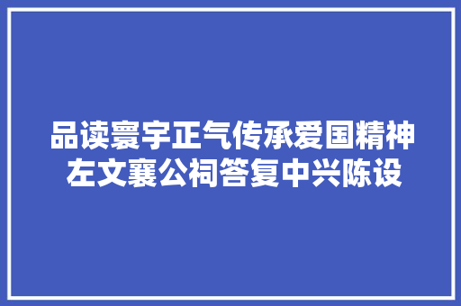 品读寰宇正气传承爱国精神 左文襄公祠答复中兴陈设暨左宗棠书法楹联展开展