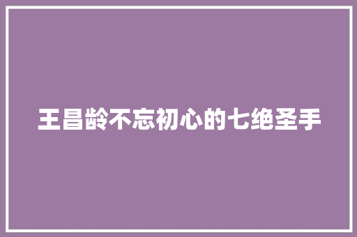 王昌龄不忘初心的七绝圣手