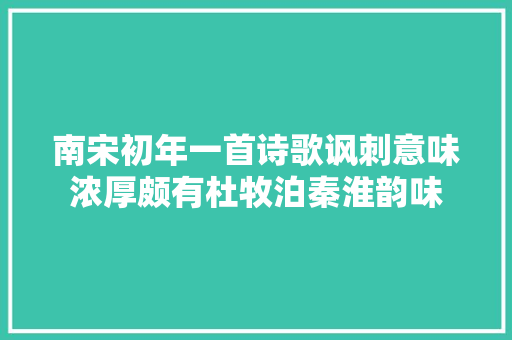 南宋初年一首诗歌讽刺意味浓厚颇有杜牧泊秦淮韵味