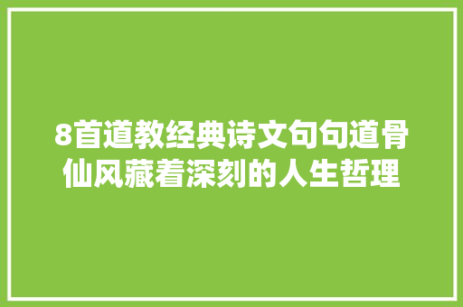 8首道教经典诗文句句道骨仙风藏着深刻的人生哲理