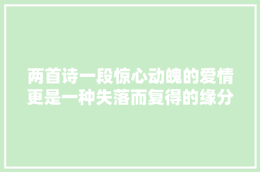 两首诗一段惊心动魄的爱情更是一种失落而复得的缘分