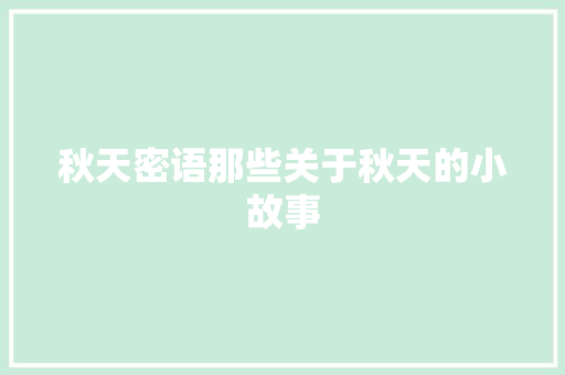 秋天密语那些关于秋天的小故事
