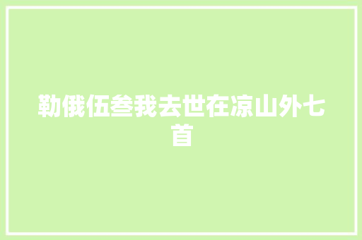 勒俄伍叁我去世在凉山外七首