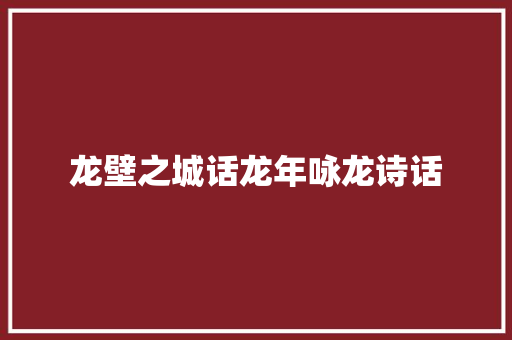 龙壁之城话龙年咏龙诗话