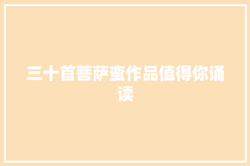 三十首菩萨蛮作品值得你诵读
