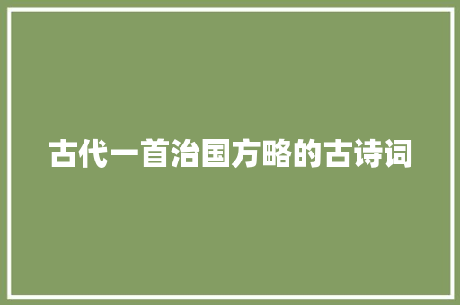古代一首治国方略的古诗词