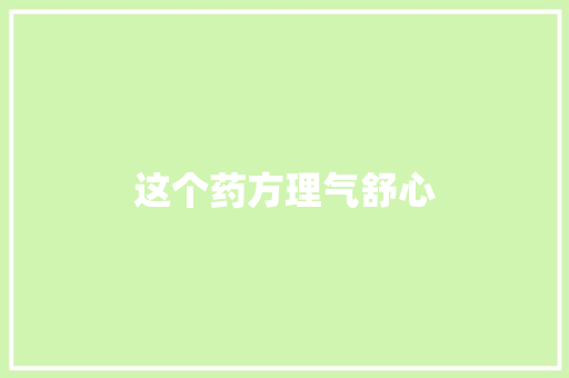 这个药方理气舒心