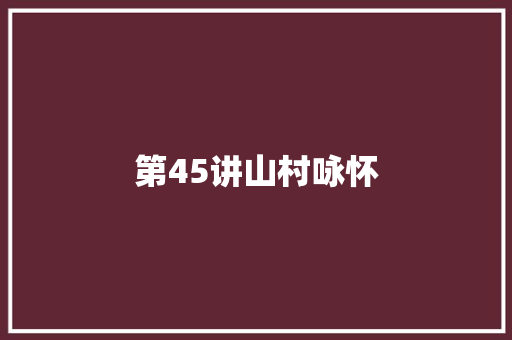 第45讲山村咏怀