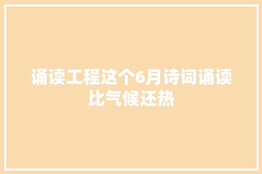 诵读工程这个6月诗词诵读比气候还热