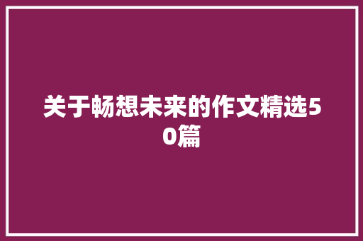 关于畅想未来的作文精选50篇