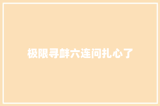 极限寻衅六连问扎心了