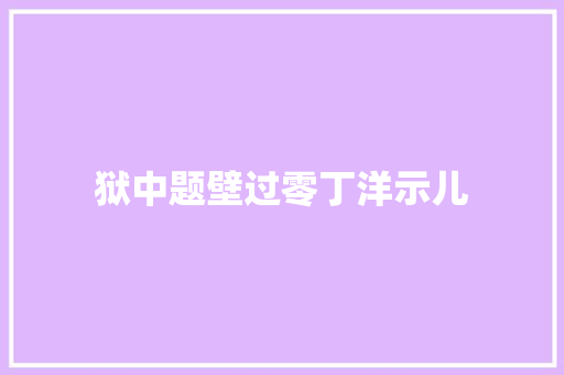狱中题壁过零丁洋示儿