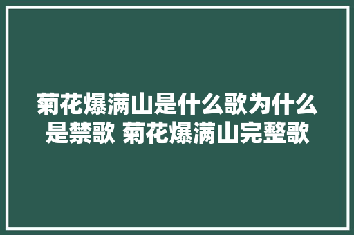 菊花爆满山是什么歌为什么是禁歌 菊花爆满山完整歌词谁唱的