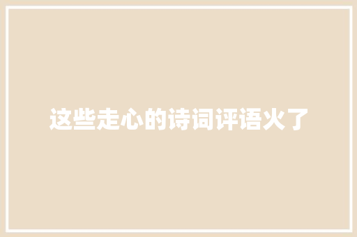 这些走心的诗词评语火了
