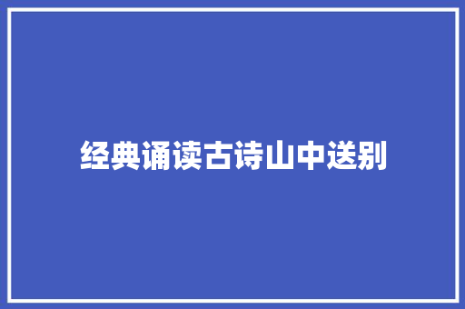 经典诵读古诗山中送别