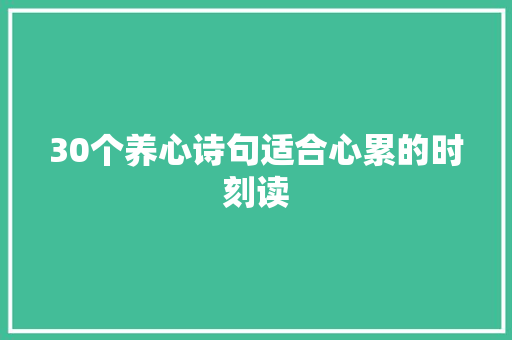 30个养心诗句适合心累的时刻读
