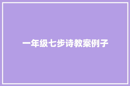 一年级七步诗教案例子