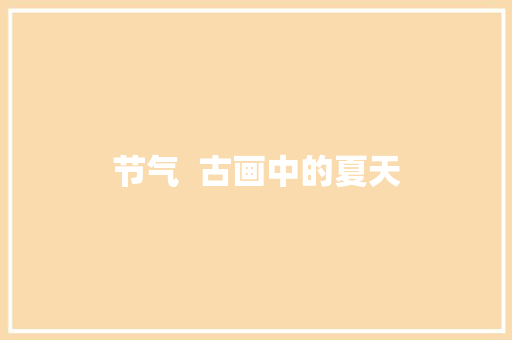 节气  古画中的夏天