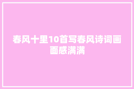 春风十里10首写春风诗词画面感满满