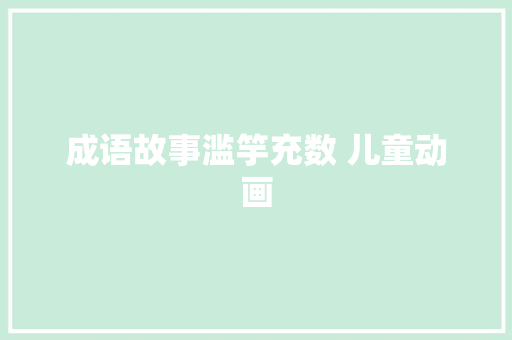 成语故事滥竽充数 儿童动画
