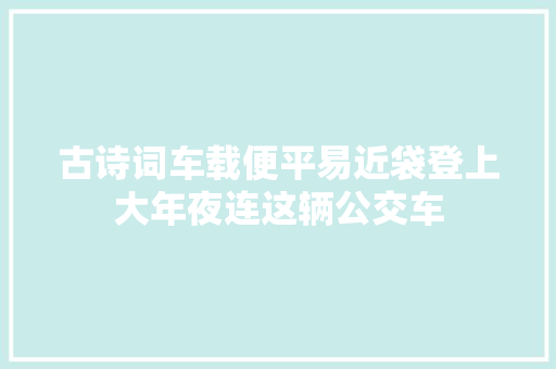 古诗词车载便平易近袋登上大年夜连这辆公交车