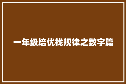 一年级培优找规律之数字篇