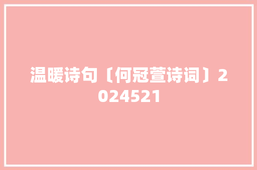 温暖诗句〔何冠萱诗词〕2024521