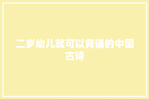 二岁幼儿就可以背诵的中国古诗