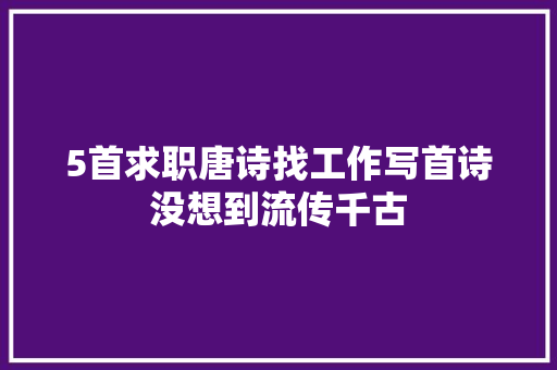 5首求职唐诗找工作写首诗没想到流传千古