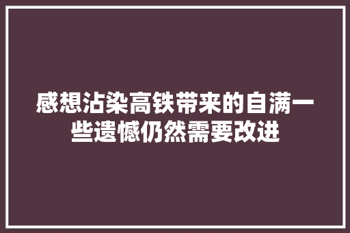 感想沾染高铁带来的自满一些遗憾仍然需要改进