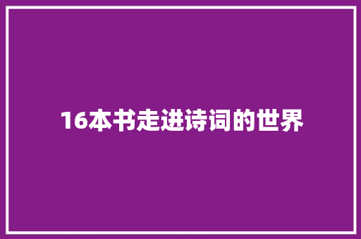 16本书走进诗词的世界