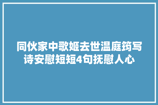 同伙家中歌姬去世温庭筠写诗安慰短短4句抚慰人心