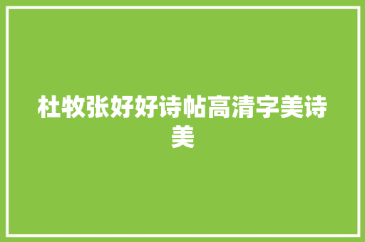 杜牧张好好诗帖高清字美诗美