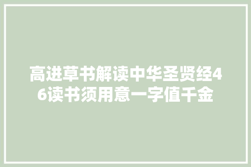 高进草书解读中华圣贤经46读书须用意一字值千金
