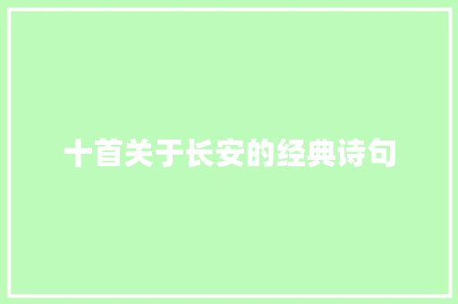 十首关于长安的经典诗句