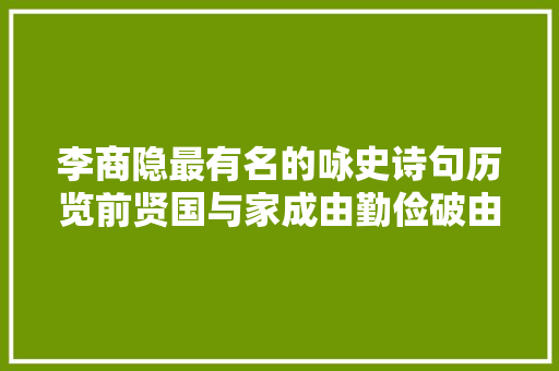 李商隐最有名的咏史诗句历览前贤国与家成由勤俭破由奢