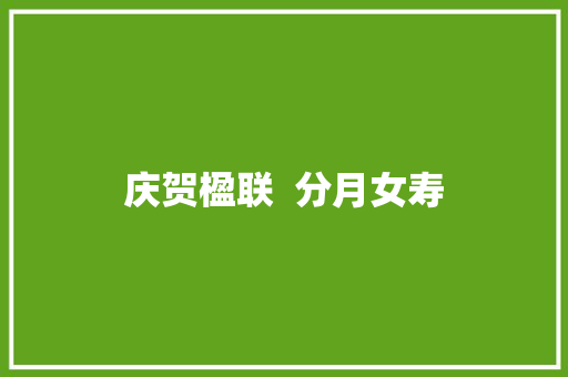 庆贺楹联  分月女寿