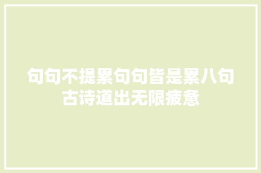 句句不提累句句皆是累八句古诗道出无限疲惫